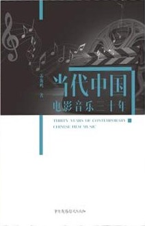 当代中国电影音乐三十年 / Dang dai Zhongguo dian ying yin yue san shi nian = Thirty years of contemporary Chinese film music