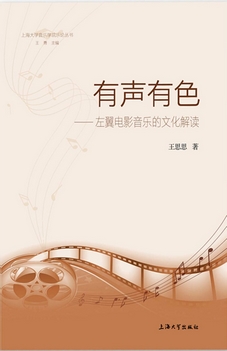 有声有色 : 左翼电影音乐的文化解读 / You sheng you se : zuo yi dian ying yin le de wen hua jie du = Impressive: Cultural Interpretation of the left-wing film music