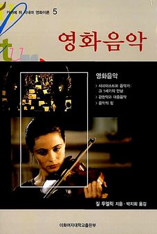 영화음악 / Yeonghwa-eum-ag = [La música de cine]