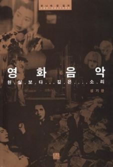 영화 음악, 현실보다 깊은 소리 / Yeonghwa eum-ag, hyeonsilboda gip-eun soli = [La música de cine, suena más profunda que la realidad]