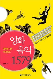 영화를 여는 비밀번호, 영화음악 1579 = [Músicas de cine : 1579 pistas para entender las películas]