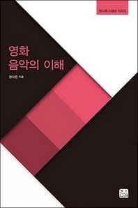 영화 음악의 이해 = [Entender la música de cine]