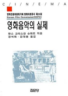 영화음악의 실제 / Yeonghwa-eum-ag-ui silje = [La realidad de la música de cine]= [La realidad de la música de cine]