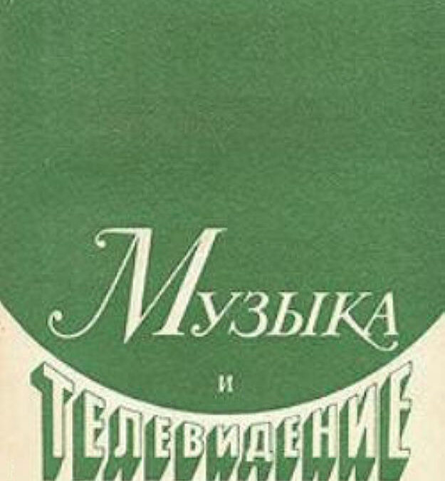 Muzyka i televidenie. Vyp. 1 / Музыка и телевидение. Вып.1
