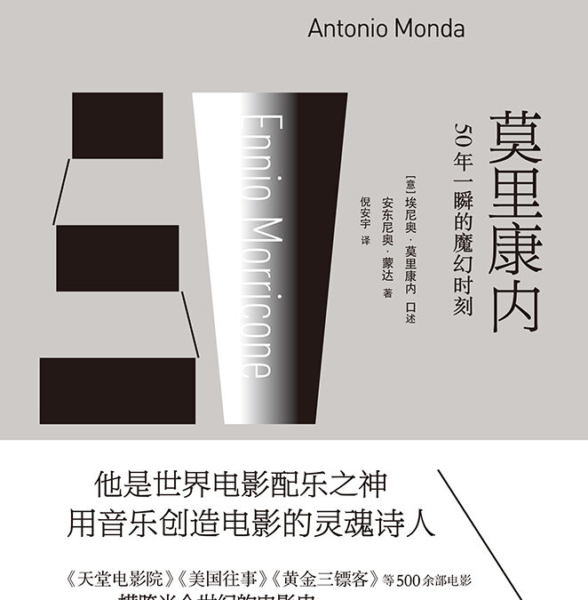 Ennio Morricone : Lontano dai sogni. Conversazioni con Antonio Monda = EMò li kang nèi : 50 Nián yishùn de móhuàn shíkè / 莫里康内:50年一瞬的魔幻时刻